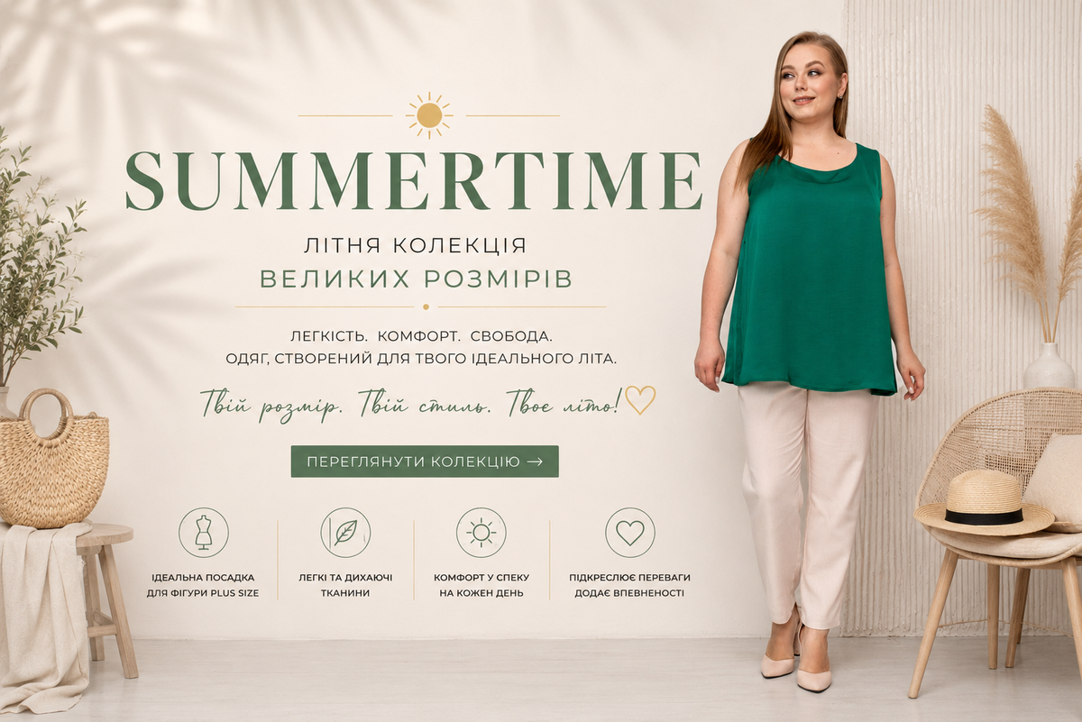 Летняя коллекция plus-size Summertime – стиль, комфорт и легкость